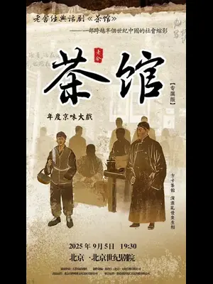 老舍经典话剧《茶馆》专属版 北京