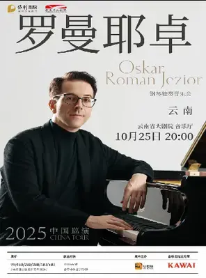 奥斯卡·罗曼耶卓（O叔）钢琴独奏音乐会 昆明