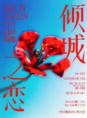 朱洁静、乔振宇主演话剧《倾城之恋》五周年特别版 广州