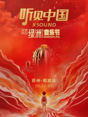 “听见中国 X-SOUND”·绿洲音乐节图片