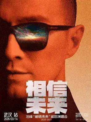 汪峰《相信未来》巡回演唱会-武汉站