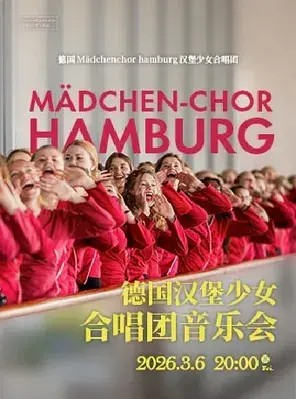 德国Mädchenchor Hamburg汉堡少女合唱团音乐会 广州