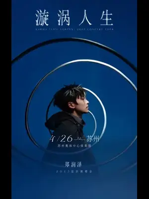 2025 郑润泽「漩涡人生」巡回演唱会-苏州站