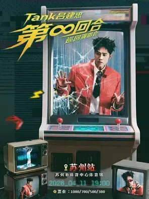 Tank吕建忠“第∞回合”巡回演唱会-苏州站