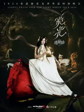 2026张韶涵「觅光」世界巡回演唱会·三亚站