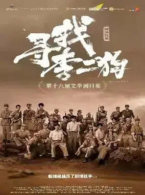 音乐剧《寻找李二狗》 杭州站