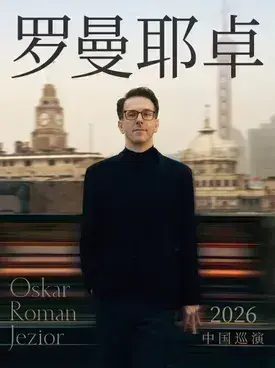 奥斯卡·罗曼耶卓钢琴独奏音乐会-哈尔滨