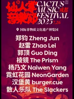 「郑钧/赵雷/棱镜」成都仙人掌音乐节图片