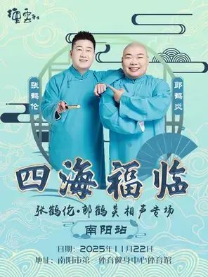 四海福临2025德云社张鹤伦·郎鹤炎相声专场-南阳站