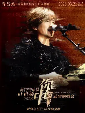 Beyond乐队叶世荣2026「你中有我」巡回演唱会·青岛站