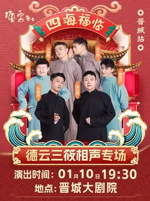 四海福临2026德云社德云三筱相声专场演出-晋城站
