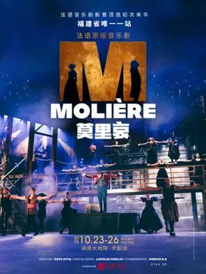 法语原版音乐剧《莫里哀》厦门图片