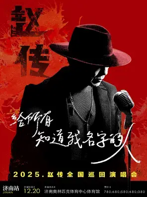 《给所有知道我名字的人》赵传2025巡回演唱会-济南站