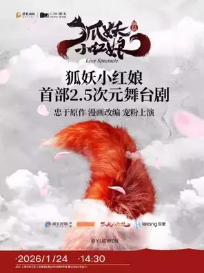 正版国漫2.5次元舞台剧《狐妖小红娘·第一部》上海站图片