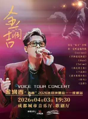 金润吉“声音”2026巡回演唱会-成都站