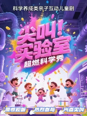 沉浸式亲子互动|科学儿童剧《尖叫实验室》北京