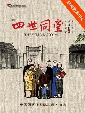 中国国家话剧院话剧《四世同堂》北京