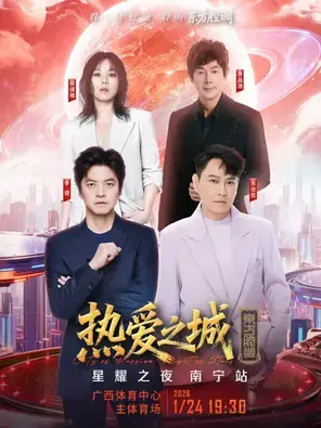 「李健/张信哲/蔡健雅/黄品源 」热爱之城·星耀之夜