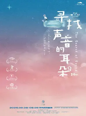 尔多原创音乐剧《寻找声音的耳朵》深圳