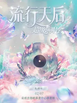 「容祖儿/薛凯琪/戴佩妮/范玮琪」流行天后超级演唱会·泉州站