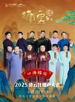 四海福临2025德云社相声大会 昆山站
