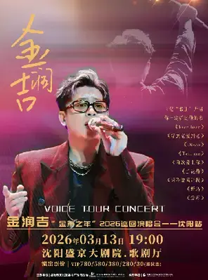 金润吉“声音”2026巡回演唱会--沈阳站
