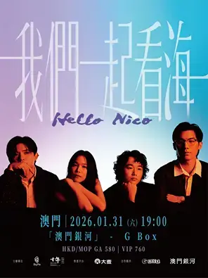 Hello Nico「我们一起看海」2026澳门专场