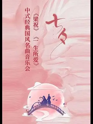 浪漫七夕-《梁祝》《一生所爱》中式经典国风名曲音乐会