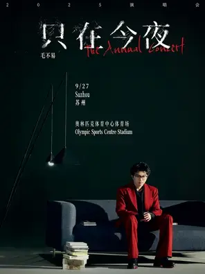 毛不易2025「只在今夜」演唱会 - 苏州站