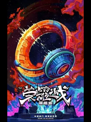 TF家族「荣耀之战」演唱会 澳门