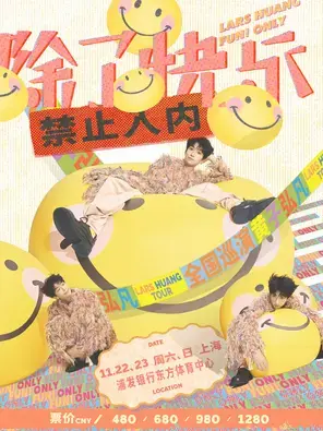 黄子弘凡「除了快乐禁止入内」巡回演唱会-上海站图片