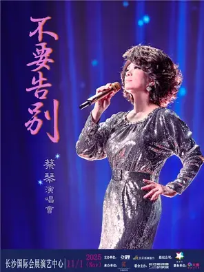 2025蔡琴“不要告别”巡回演唱会长沙站