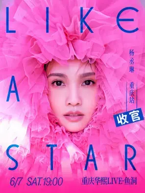 杨丞琳“LIKE A STAR”世界巡回演唱会 -重庆站