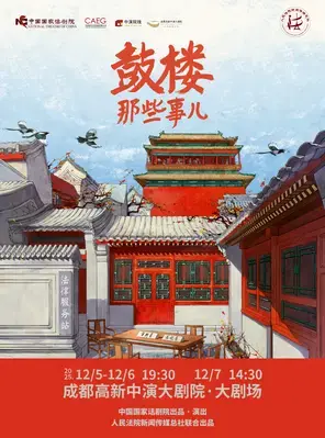中国国家话剧院 话剧《鼓楼那些事儿》 成都