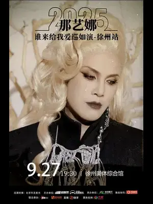 那艺娜2025「谁能给我爱」巡如演—徐州站