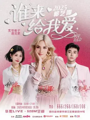 2025那艺娜“谁来给我爱”明星喜乐会 成都图片