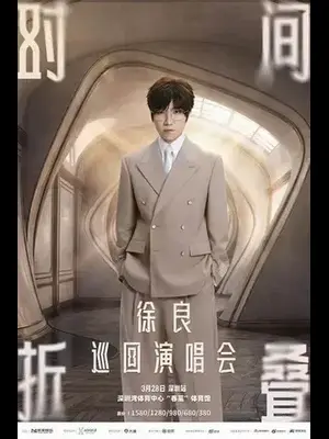 徐良“时间折叠”巡回演唱会-深圳站