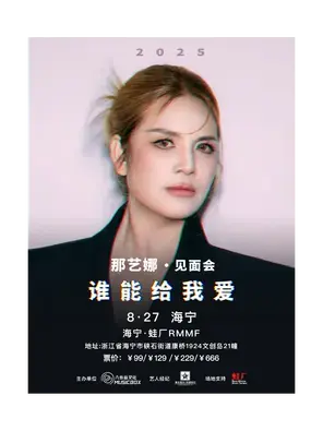 那艺娜2025粉丝见面会·海宁站