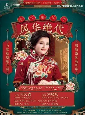 大剧场-话剧-刘晓庆领衔主演话剧《风华绝代》太原