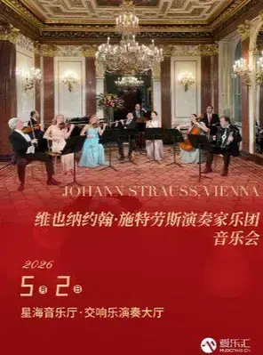维也纳约翰·施特劳斯演奏家乐团音乐会 广州站