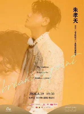 朱孝天·2025全国巡回演唱会-杭州站图片