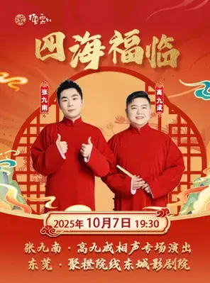 “四海福临”2025 德云社张九南、高九成相声专场演出 东莞站