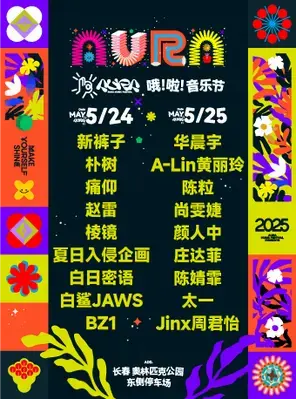 「华晨宇/黄丽玲/朴树」2025长春哦啦音乐节