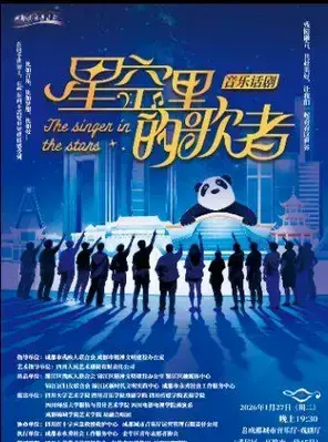 话剧《星空里的歌者》成都