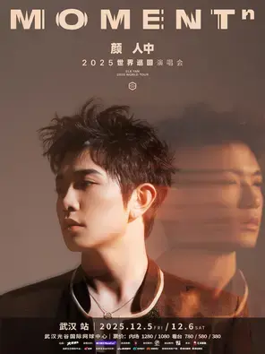 颜人中「MOMENTⁿ」2025世界巡回演唱会-武汉站图片