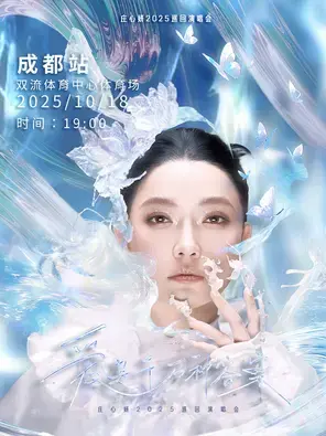 “爱是千万种答案”2025庄心妍巡回演唱会—成都站