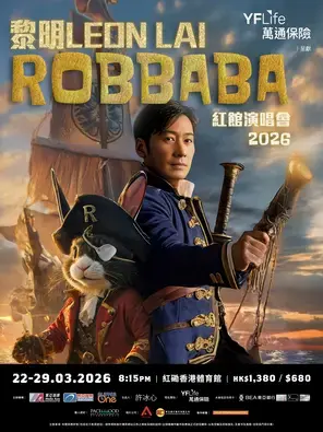 万通保险呈献：黎明 LEON LAI  ROBBABA 红馆演唱会 2026图片