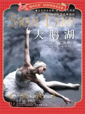 俄罗斯芭蕾舞剧院经典芭蕾舞剧《天鹅湖》宁波