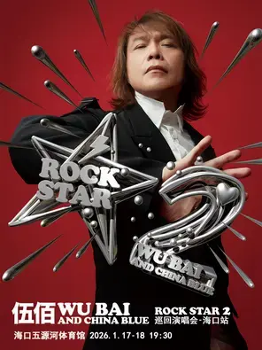 伍佰 & China Blue ROCK STAR 2巡回演唱会-海口站