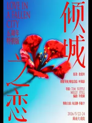 朱洁静、乔振宇主演话剧《倾城之恋》五周年特别版 厦门